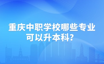 重慶中專招生網
