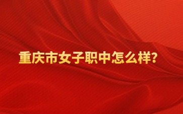 重慶中專招生網(wǎng)