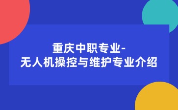 重慶中專招生網