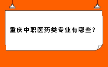 重慶中專招生網