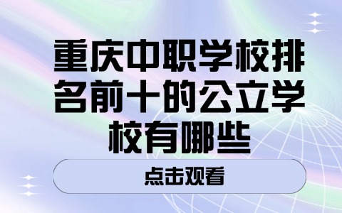 重慶中職中專