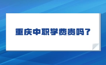 重慶中專招生網(wǎng)