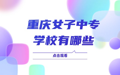 重慶中職中專