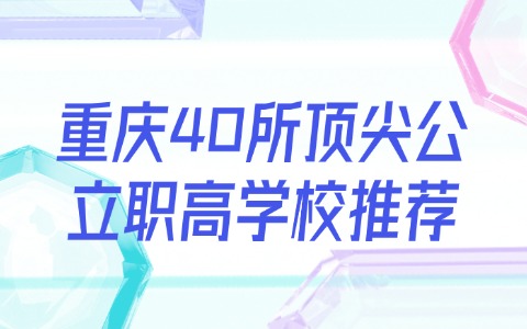 重慶中職中專