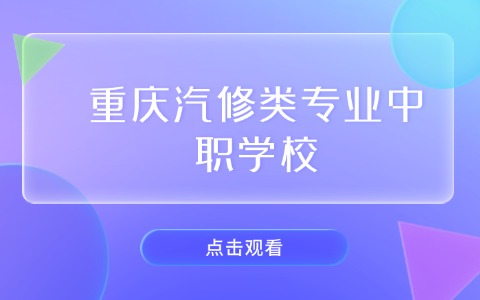 重慶中職中專
