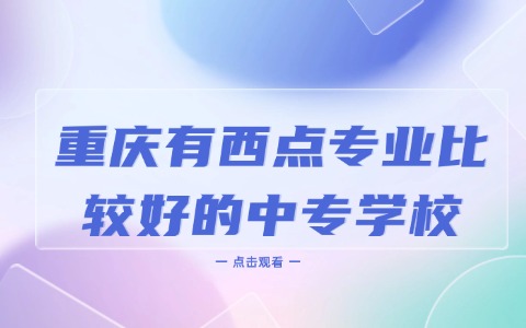 重慶中職中專