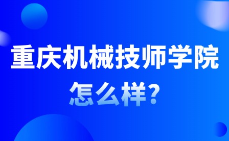 2025年重慶機械技師學院怎么樣?