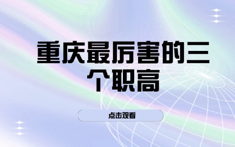 重慶中職中專