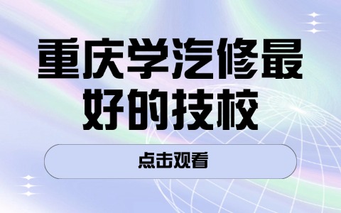 重慶中職中專