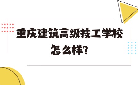 2025年重慶建筑高級技工學(xué)校怎么樣?