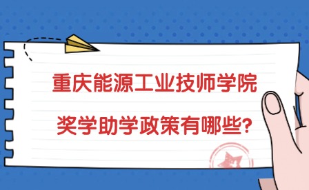 2025年重慶能源工業(yè)技師學(xué)院獎(jiǎng)學(xué)助學(xué)政策有哪些?