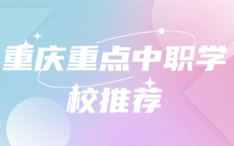 重慶中職中專