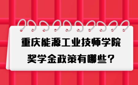 2025年重慶能源工業技師學院獎學金政策有哪些?