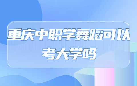 重慶中職中專