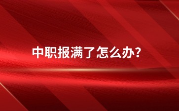 重慶中專招生網(wǎng)