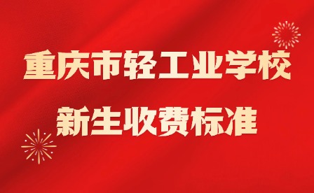 2025年重慶市輕工業學校新生收費標準