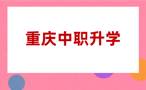 重慶中職升學(xué)