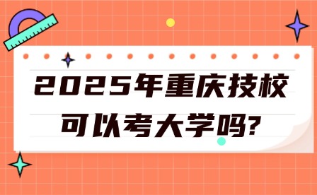 2025年重慶技?？梢钥即髮W嗎?