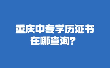 重慶中專招生網