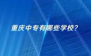 重慶中專招生網