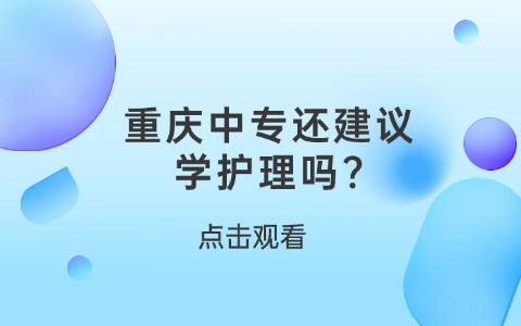 重慶中職中專