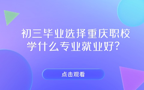 重慶中職中專